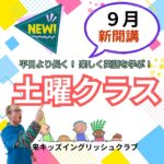 土曜クラス新開講！！　英語を手段として学ぶ方法、イマージョン教育を取り入れた長時間プログラム